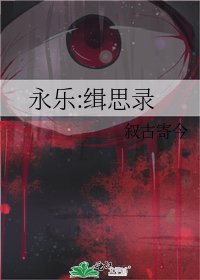 《永乐:缉思录》