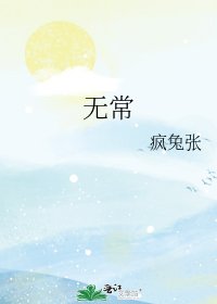 《无常》