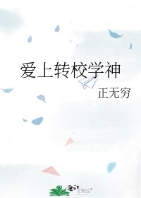 《爱上转校学神》