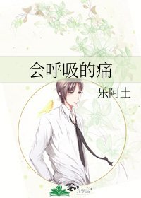 《会呼吸的痛》