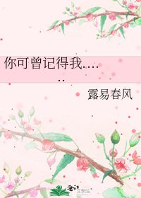 《你可曾记得我......》