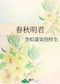 《春秋明君》