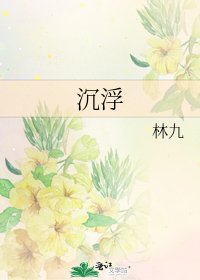 沉浮