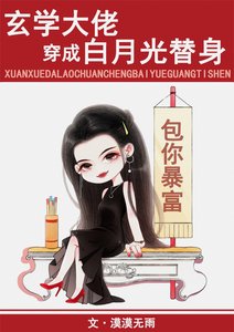 玄学大佬穿成白月光替身