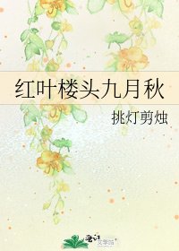 《红叶楼头九月秋》