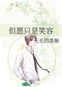但愿只是笑容