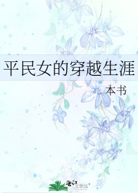 《平民女的穿越生涯》