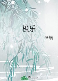 极乐