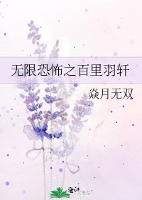《无限恐怖之百里羽轩》