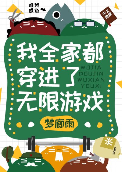 《我全家都穿进了无限游戏》