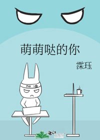 《萌萌哒的你》