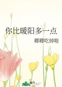 《你比暖阳多一点》