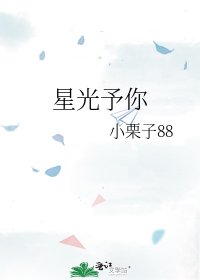 《星光予你》