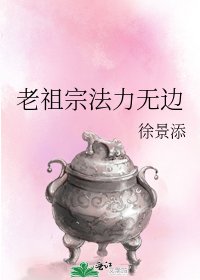 《老祖宗法力无边》