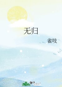 无归