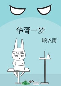 《华胥一梦》