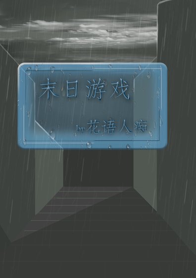 末日游戏