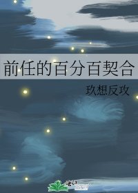 《前任的百分百契合》