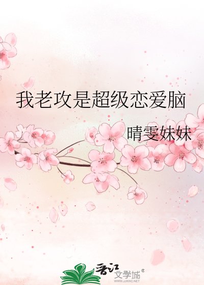 《我老攻是超级恋爱脑》