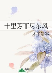 十里芳菲尽东风