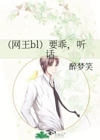 《(网王bl)要乖,听话》