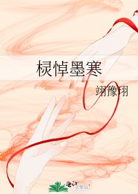 《棂悼墨寒》