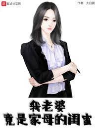 《我老婆竟是家母的闺蜜》
