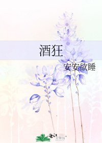 《酒狂》