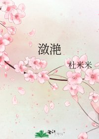 《潋滟》
