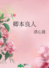 《卿本良人》