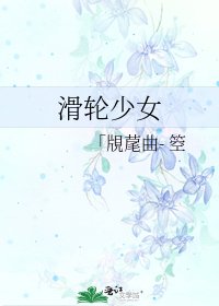 《滑轮少女》