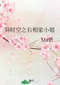 《异时空之右相家小姐》