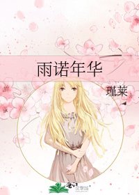 《雨诺年华》
