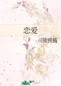 恋爱