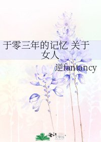 《于零三年的记忆 关于女人》