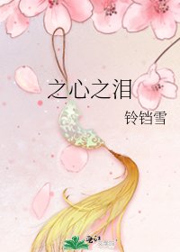 《之心之泪》