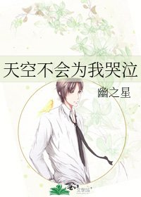 《天空不会为我哭泣》