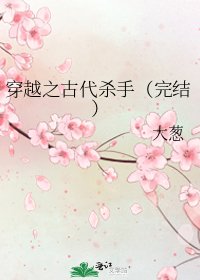 穿越之古代杀手（）