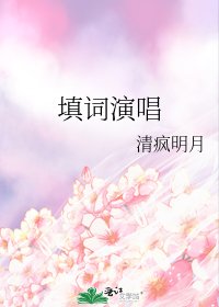 《填词演唱》
