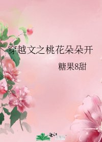 穿越文之桃花朵朵开