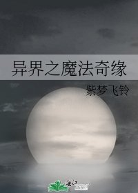 《异界之魔法奇缘》