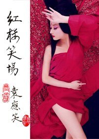 红楼笑场
