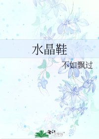《水晶鞋》
