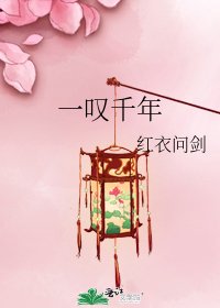 《一叹千年》