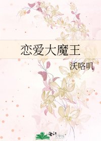 《恋爱大魔王》