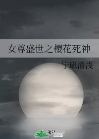 《女尊盛世之樱花死神》