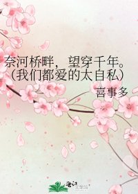 《奈河桥畔,望穿千年。(我们都爱的太自私)》