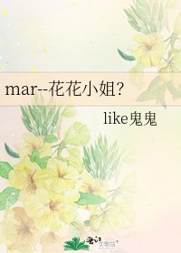 mar--花花小姐?
