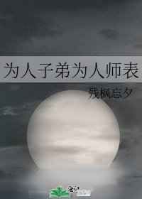 《为人子弟为人师表》