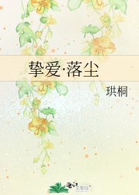 《挚爱·落尘》